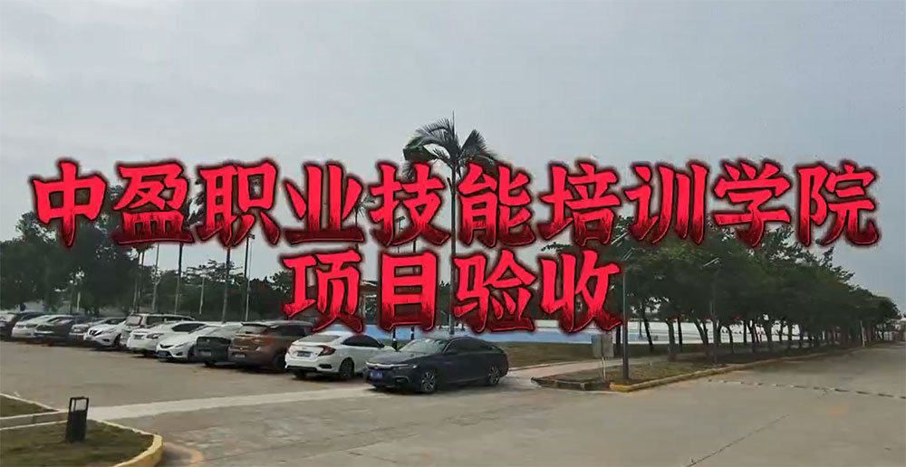 广州南沙中盈职业技能培训学院项目