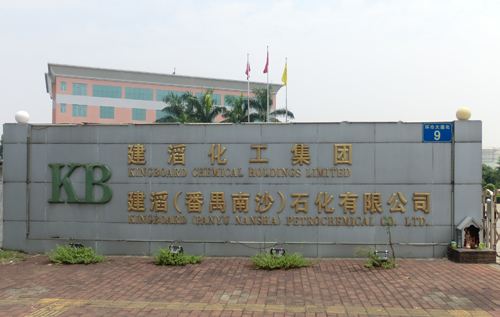 建滔（番禺南沙）石化有限公司 维修 消防工程