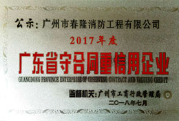 广东省守合同重信用企业