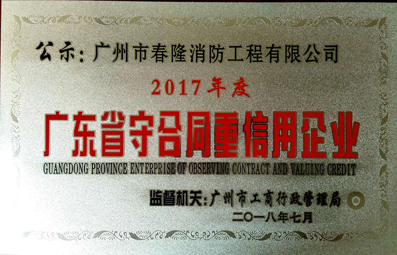 广东省守合同重信用企业