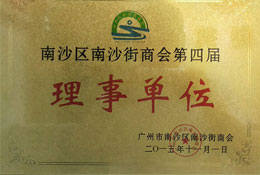 南沙区南沙街商会第四届理事单位