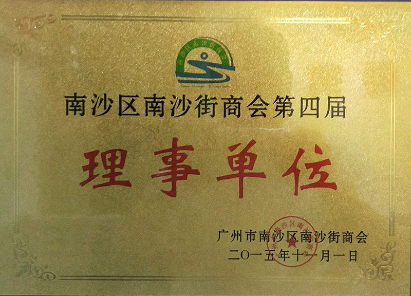 南沙区南沙街商会第四届理事单位