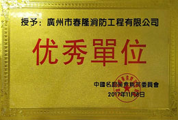 中国名厨美食精英委员会优秀单位