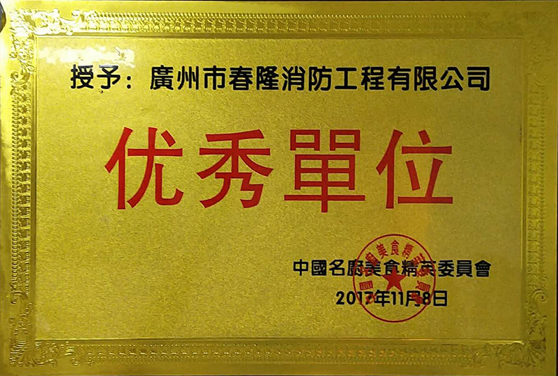 中国名厨美食精英委员会优秀单位