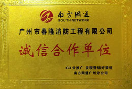 南方网通诚信合作单位