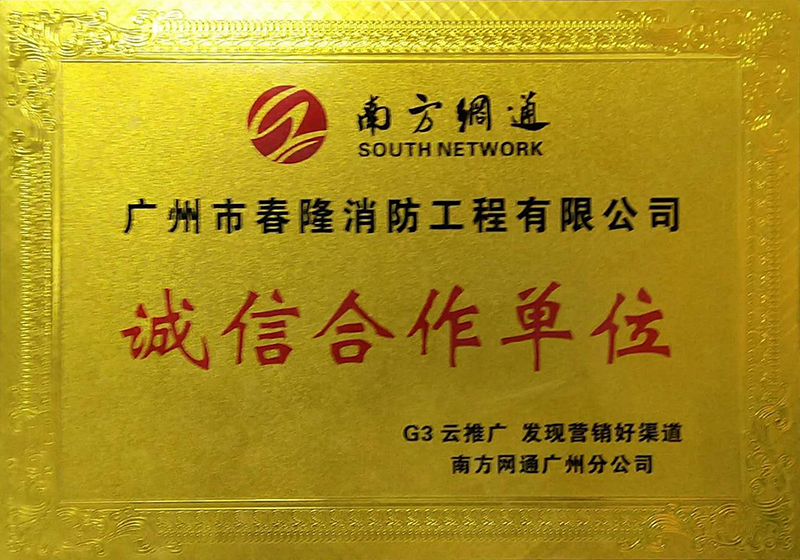 南方网通诚信合作单位