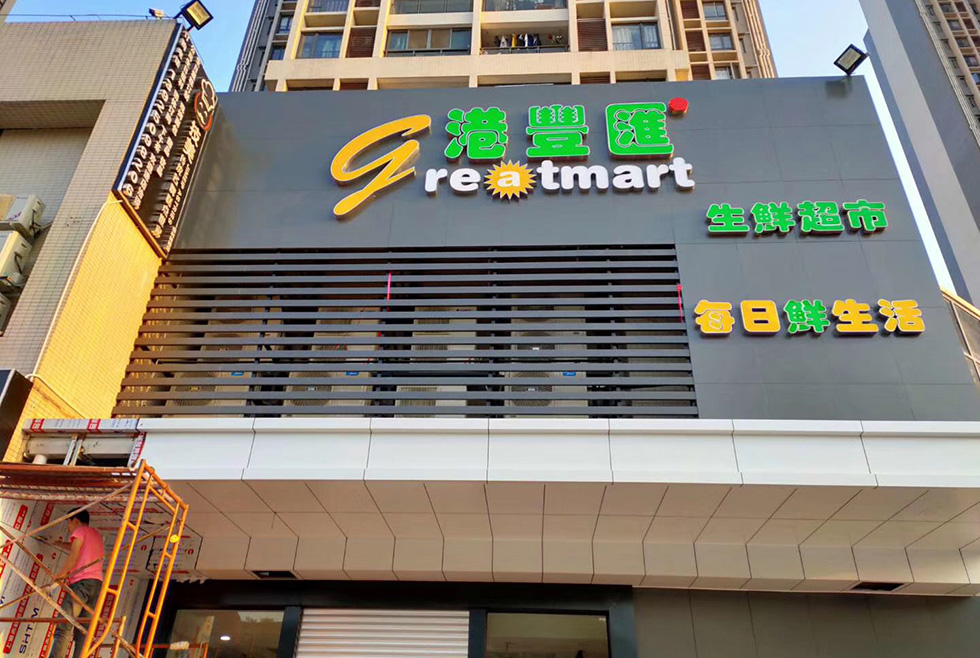 港丰汇商贸超市消防工程