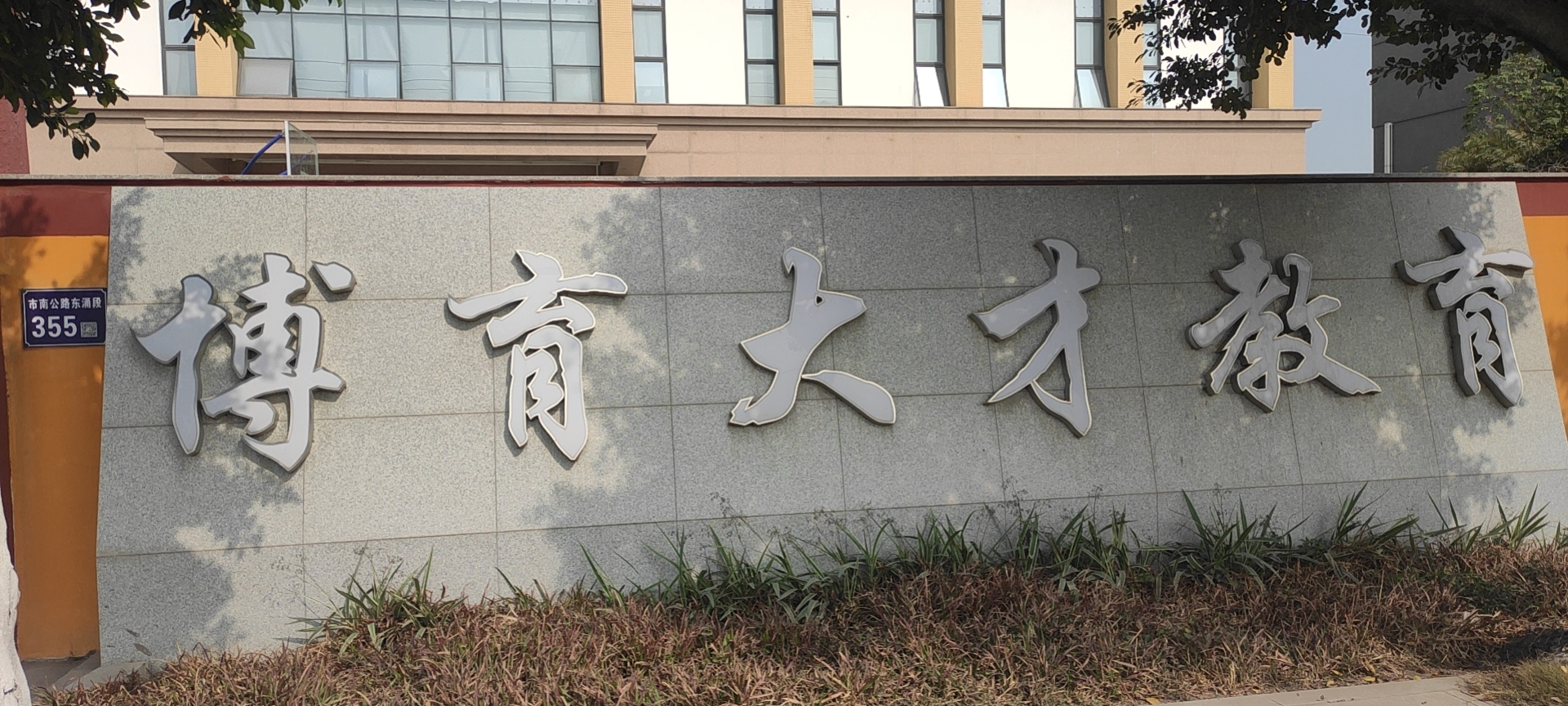 傅育大才教育