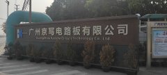 广州京写电路板有限公司