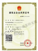 建筑业企业资质证书