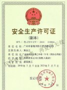 消防安全生产许可证书